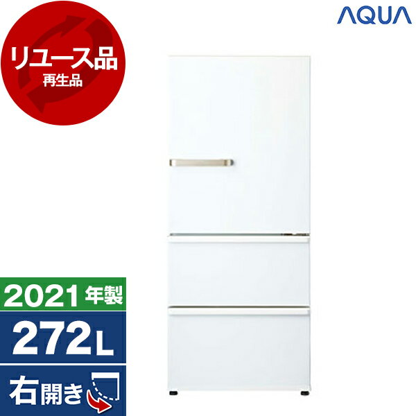 【リユース】 AQUAAQR-27K-W ウォームホワイト[冷蔵庫(272L・右開き)][2021年製] 中古 中古家電 リユース家電 おすすめ アウトレット エクプラ特割 【KK9N0D18P】 エクプラ特選