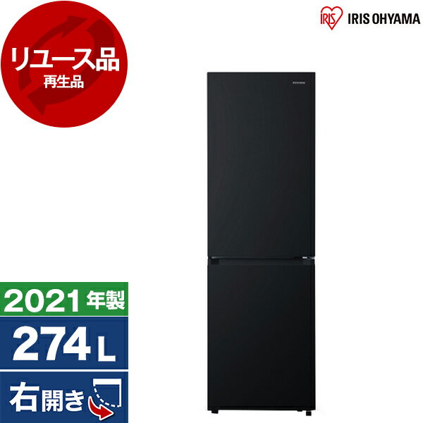 【リユース】 アイリスオーヤマIRSN-27A-B ブラック[冷蔵庫(274L・右開き)][2021年製] 中古 中古家電 リユース家電 おすすめ アウトレット エクプラ特割 【KK9N0D18P】 エクプラ特選