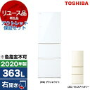 【リユース】 アウトレット保証セット 冷蔵庫 363L 東芝 ベジータ VEGETA GR-R36SXV 右開き 2020年製 【色指定不可】 エクプラ特選