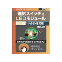 MMGL-FLW-WW 磁気スイッチ付LEDモジュールゆらぎ:ウォームホワイト ビット・トレード・ワン