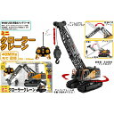 40MHz RC 建機 ミニクローラークレーン 14430 童友社