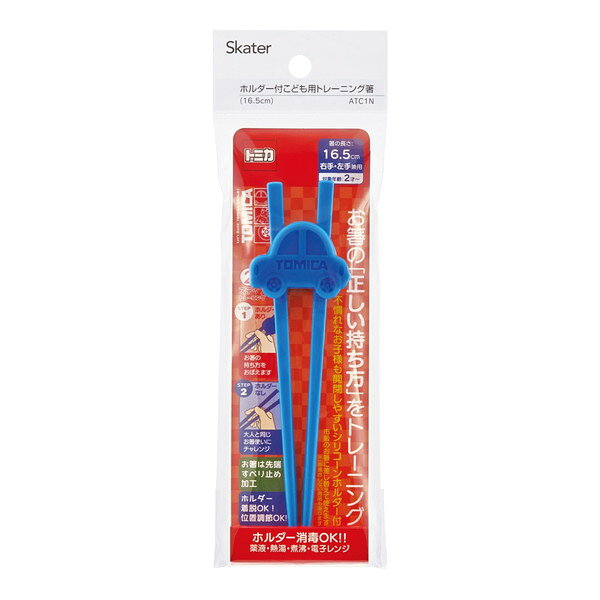 ATC1N トミカ スケーター [トレーニング箸 16.5cm ホルダー付き 子供用 日本製]