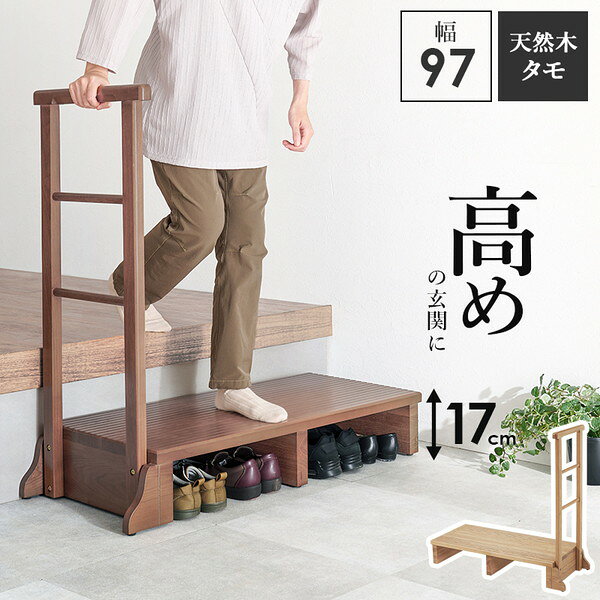 商品説明★ タモ材の木目が美しい、安心で便利な手すり付きの玄関踏み台。手すりを使って体を支えることでひざへの負担を減らし、段差の昇り降りが楽になります。スペック* サイズ:(約)幅97×奥行40×高さ96×踏み台高17cm* 主材:天然木(タモ材)* 組立式* 生産国:中国製