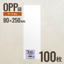 8-25 OPP袋80mm×250mm 100枚 ヘッズ メーカー直送