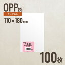 11-18 OPP袋110mm×180mm 100枚 ヘッズ メーカー直送