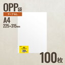 A4 OPP袋225mm×315mm A4サイズ 100枚 ヘッズ メーカー直送