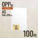 A5 OPP袋160mm×230mm A5サイズ 100枚 ヘッズ メーカー直送