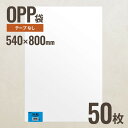 54-80 OPP袋540mm×800mm 50枚 ヘッズ メーカー直送