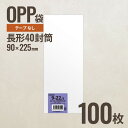 90-225 OPP袋90mm×225mm 長形40封筒 100枚 ヘッズ メーカー直送