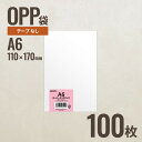 A6 OPP袋110mm×170mm A6サイズ 100枚 ヘッズ メーカー直送