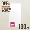 120-235 OPP袋120mm×235mm 長形3封筒 100枚 ヘッズ メーカー直送