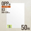 B3 OPP袋380mm×530mm B3サイズ 50枚 ヘッズ メーカー直送