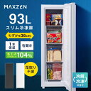 スリム冷凍庫 93L 自動霜取り 幅36cm 冷凍庫 霜取り不要 ファン式 家庭用 大容量 右開き ノンフロン フリーザー ストッカー コンパクト 冷凍 スリム 冷凍食品 ホワイト ブラック MAXZEN マクスゼン JF93HD01