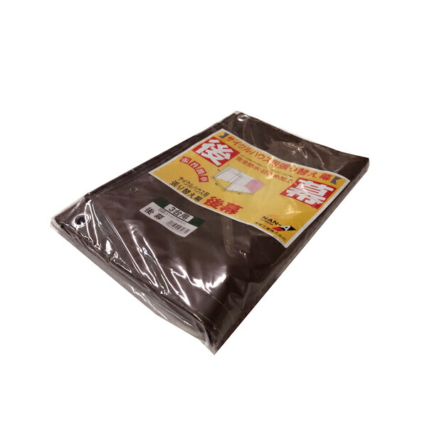 乐天商城 - サイクルハウス替幕 後幕3台用SB用 高耐久シート 南榮工業 ブラウン