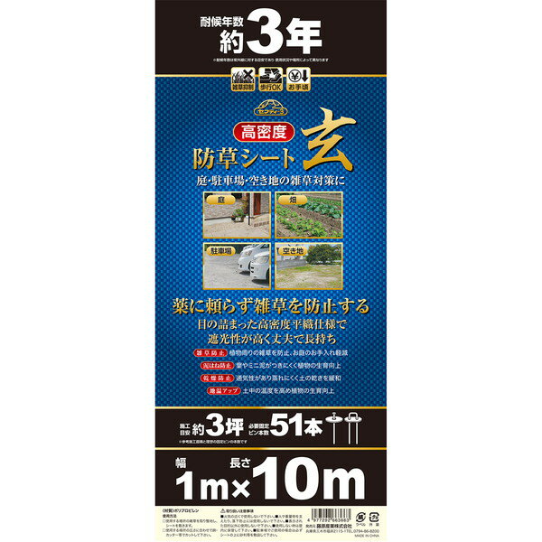 高密度防草シート 玄 1m×10m セフティー3