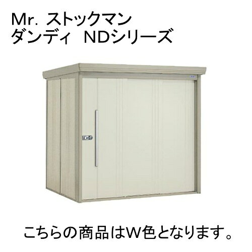 商品説明★ 丈夫で安心の柱構造。★高感度デザインのみがかれた物置。★高さも211cmの最も人気のある物置。★用途に合わせて、棚のタイプ(背面棚・側面棚(記号Y))が選べます。★扉は2枚連動式吊り戸。上部にベアリング入戸車を採用しました。開閉が「軽い」「静か」「滑らか」。★安心と便利の2ロックシステム錠。★扉の開く方向を選べます。★独自の扉形状により、ホコリ、雨水などをシャットアウト。★たて樋・軒樋が標準装備。★調節が簡単で丈夫な棚。お好みの位置に50mm間隔で調節可能。スペック[サイズ]* 間口2016×奥行1406×高さ2110(mm)* 有効室内寸法:間口1960×奥行1236×高さ1888(mm)* 床面積2.83m2(0.86坪)* 背面棚タイプ・当社は商品のみご販売となっておりますので、設置工事は承ってございません。　※掲載商品に工事代は含まれておりません。・当社は、オプションの取り扱いをしておりません。・商品ご到着時に打痕、破損等がないか必ずご確認をお願いいたします。　商品に打痕等がありましたら、お手数ですが写真を送付いただきお問合せ下さい。　後日判明しても、ご対応しかねますのでご注意お願い致します。　打痕に起因する追加費用(工事代など)は負担いたしかねます。余裕を持ったご発注をお願いします。・建築確認申請についてはお客様にて各自治体にお問い合わせください。・基礎ブロックは商品に含まれておりません。別途お客様でご用意お願います。・ メーカー直送につき下記承れません。　沖縄・北海道・離島への配送　同梱配送　代金引換払い　キャンセル・返品　日曜日・祝日の配達　時間指定　不在時の再配達・お渡しは1F玄関渡しとなります。(2F以上は不可です。)また室内を通る納品も不可です。・4tロング車(車幅2.3m前後)でご配送いたします。ご配送先に4tロングが入れない場合、ご注文をお受けすることはできません。・商品は複数梱包で配送されます。・エリアによっては配送可能な曜日が限定されています。(関東圏・関西圏は制限御座いません)・メーカー配送便のため送り状等の対応は致しかねます。・ご購入前の確認と注意事項も合わせてご確認お願いします。