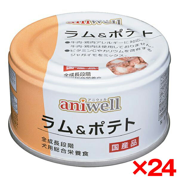 ご注文前にご確認ください※ 商品パッケージや仕様につきまして、予告なく変更されることがございます。※ 賞味期限表示がございます商品は、製造年月から表示期限までになります。商品説明★ ラム肉を主原料にビタミンCやカリウムを含むジャガイモをミックスしました。★ 1日の与える量の目安・幼犬期：体重1kg/1.5缶、3kg/3.5缶、5kg/5.5缶、2〜4回に分けて・成犬期：体重3kg/2.5缶、5kg/3.5缶、10kg/6.0缶1〜3回に分けて与えて下さい。1日の必要エネルギーの2割以内を目安にしています。初めて与える場合は少量から始めて様子を見て下さい。ペットの運動量、体調を考慮して量を調整して下さい。スペック* 原材料(成分)：ラム肉、鹿肉、じゃがいも、砂糖、ポテトスターチ、食塩、増粘多糖類、ミネラル類、ビタミン類* 保証成分：粗たん白質6.0%以上、粗脂肪9.0%以上、粗繊維0.5%以下、粗灰分3.5%以下、水分83.0%以下、ナトリウム0.03%以下* エネルギー：140kcal/100g* 賞味/使用期限(未開封)：36ヶ月* 原産国または製造地：日本* 単品内容量：85g