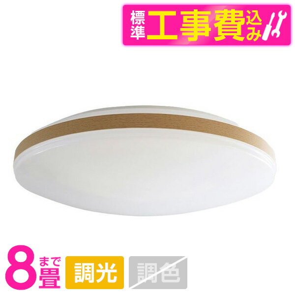 【標準設置工事セット】 アビテラックス ALC-08B [LEDシーリングライト (〜8畳/調光/昼光色) リモコン..