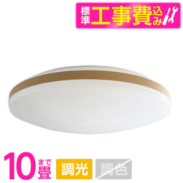 【標準設置工事セット】 アビテラックス ALC-10B LEDシーリングライト (〜10畳/調光/昼光色) リモコン付き
