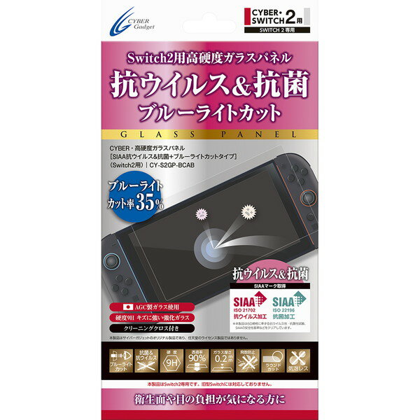 Switch2用 高硬度ガラスパネル SIAA抗ウィルス&抗菌+ブルーライトカットタイプ CY-S2GP-BCAB サイバーガジェット
