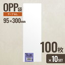 【10個セット】ヘッズ 95-300 OPP袋95mm×300mm 100枚 メーカー直送