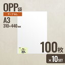 【10個セット】ヘッズ A3 OPP袋310mm×440mm A3サイズ 100枚 メーカー直送