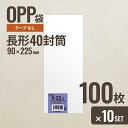 【10個セット】ヘッズ 90-225 OPP袋90mm×225mm 長形40封筒 100枚 メーカー直送
