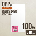 【10個セット】ヘッズ 120-235 OPP袋120mm×235mm 長形3封筒 100枚 メーカー直送