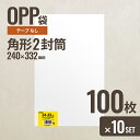 【10個セット】ヘッズ 240-332 OPP袋240mm×332mm 角形2封筒 100枚 メーカー直送