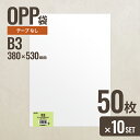 【10個セット】ヘッズ B3 OPP袋380mm×530mm B3サイズ 50枚 メーカー直送