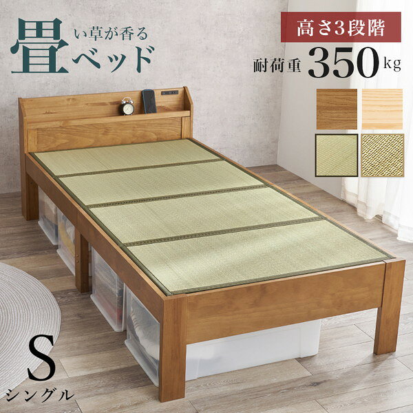 商品説明★ 高さが3段階調節できる、耐荷重350kgの頑丈すのこベッド。ベッド下は大容量の収納になるので、オフシーズンの洋服や家電、寝具、プラスチックケースやラグなどの収納にピッタリ。★ 宮棚は縁が付いているのでスマートフォンやタブレットを立てかけられます。2口コンセントも付いているので充電もできて便利。★ 畳は吸湿性に優れており、ジメジメした季節でも快適に過ごせます。スペック* サイズ:(約)幅105×奥行215×高さ71.5×座面高31.5/36.5/41.5cm* 素材…・主材:天然木(パイン)・マットレス:[表]い草[中材]ポリエステル* 備考:組立式* 生産地…・ベッド:ベトナム製・畳マット:中国製