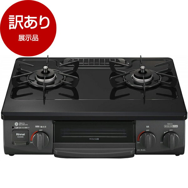 【展示品】Rinnai KG35NBKL-LP ブラック ガスコンロ (プロパンガス用・2口・左強火力・56cm)【アウトレット】