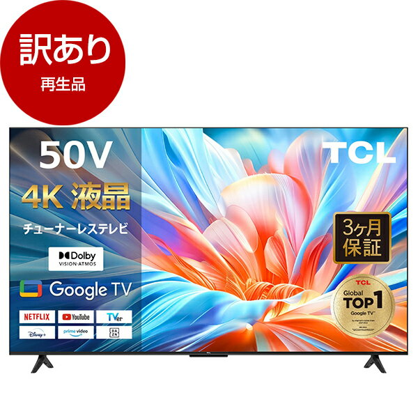 【再生品】TCL チューナーレス テレビ 50型 50インチ スマートテレビ Google TV Dolby Algo Engine 50V ゲームモード クロームキャスト機能内蔵 NETFLIX ネットフリックス YouTube 50P63D