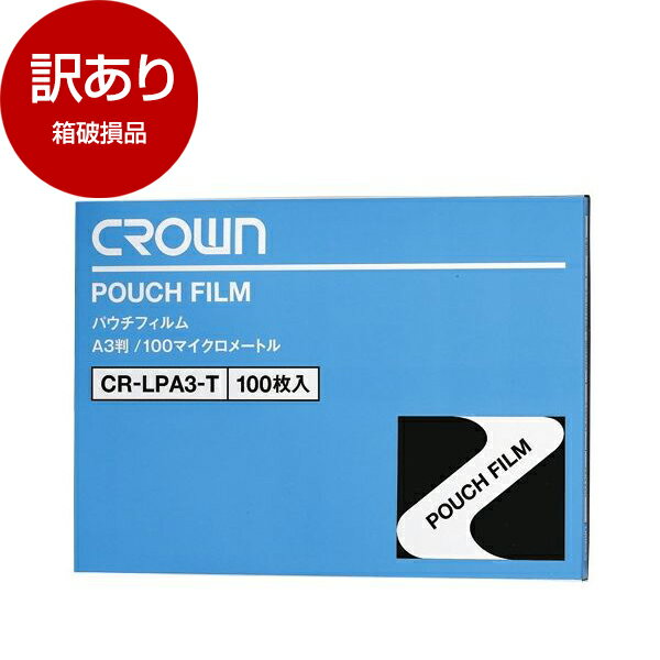 【箱破損品】 クラウン CR-LPA3-T パウチフィルム A3判 【アウトレット】