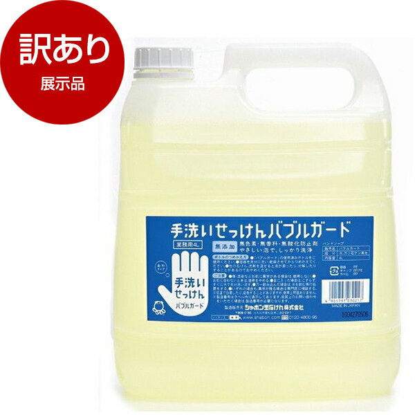 【展示品】 シャボン玉石鹸 手洗いせっけん バブルガード ハンドソープ 詰替用 業務用 大容量 4L 【アウトレット】