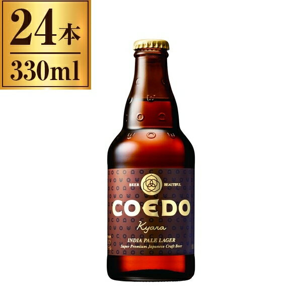 コエドビール COEDO 伽羅 -Kyara- 瓶 333ml ×24のサムネイル