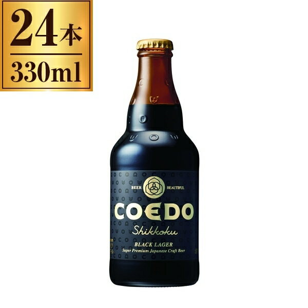 コエドビール COEDO 漆黒 -Shikkoku- 瓶 333ml ×24