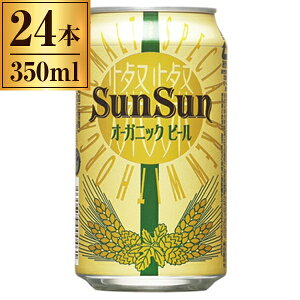 ヤッホーブルーイング サンサンオーガニック 350ml ×24 【 クラフトビール 日本 国産 ピルスナー ラガー よなよな 】