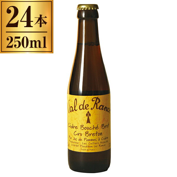 シードル ヴァル・ド・ランス クリュ・ブルトン辛口 250ml ×24 【フランス ブルターニュ りんご アップル ワイン サイダー 】