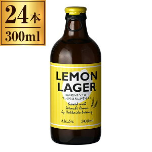 瀬戸内レモン ラガー 瓶 300ml ×24 【 国産 日本 北海道 クラフト ビール フルーツ 】