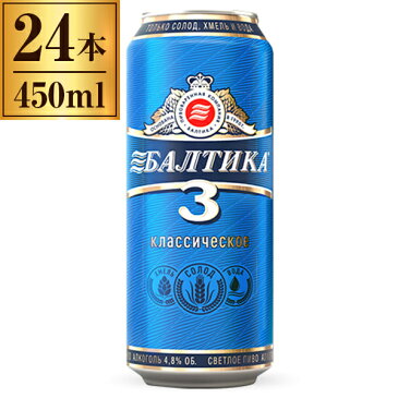 バルティカNo.3 450ml ×24缶 【輸入ビール ロシア ラガー】