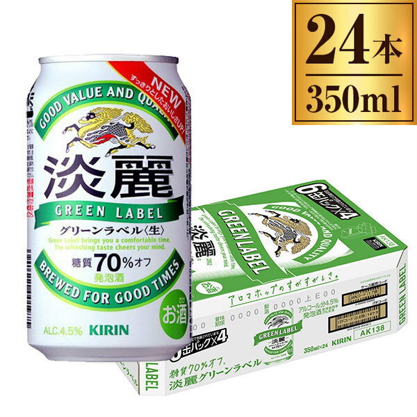 キリン淡麗グリーンラベル缶 350ml ×24缶 糖質70%オフ KIRIN