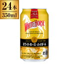 ホワイトホース ハイボール 350ml ×24