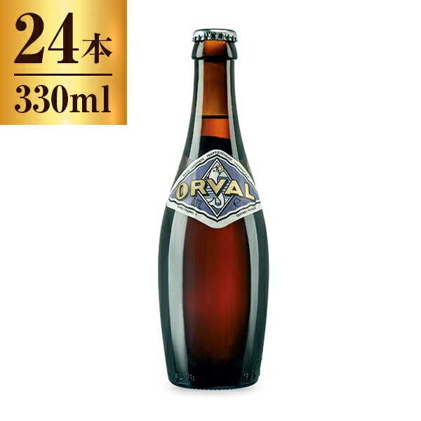 オルヴァル 330ml ×24 【 ベルギー ビール トラピスト 修道院 】