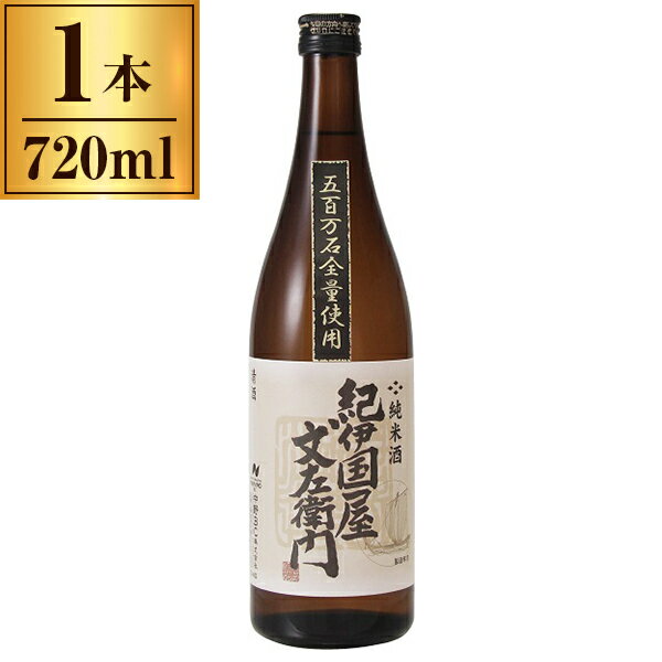 純米酒「紀伊国屋文左衛門」五百万石全量使用 720ml 【 