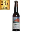 有機農法富士ビール 330ml ×24本【 オーガニック ラガー ピルスナー 】