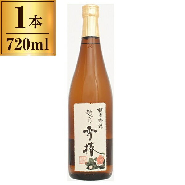 雪椿酒造 越乃雪椿 純米吟醸「花」 ビン 720ml 【日本酒 地酒 新潟 加茂】