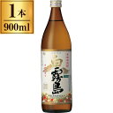霧島酒造 白霧島 25度 900ml【芋 焼酎 宮崎 都城】