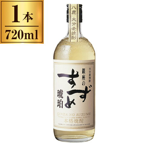 八鹿酒造 銀座のすずめ琥珀 720ml