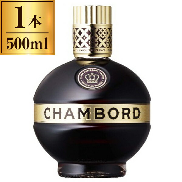 シャンボール リキュール 瓶 500ml Chambord 【 リキュール フランス ハーブ 正規品 】